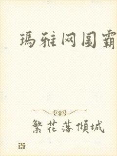 玛雅网图霸天下