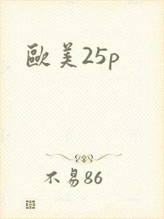 欧美25p