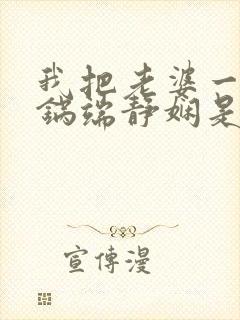 我把老婆一家一锅端静娴是什么书