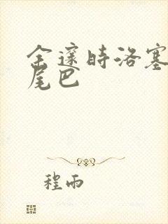 余邃时洛塞电动尾巴