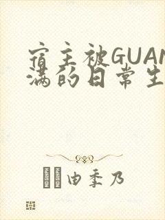 宿主被GUAN满的日常生活