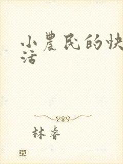 小农民的快乐生活