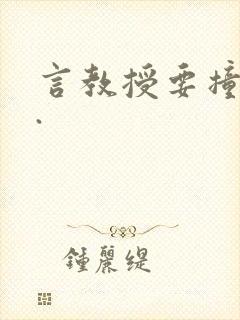 言教授要撞坏了.