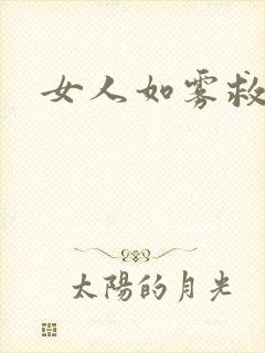 女人如雾救赎