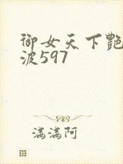 御女天下艳海风波597封面