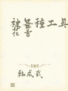 被各种工具调教花蒂封面