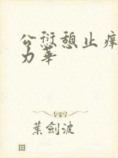 公愆憩止痒古悦力华