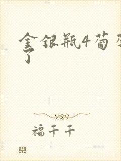 金银瓶4葡萄熟了
