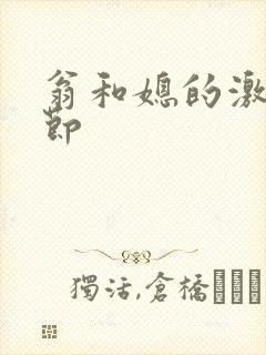 翁和媳的激战章节