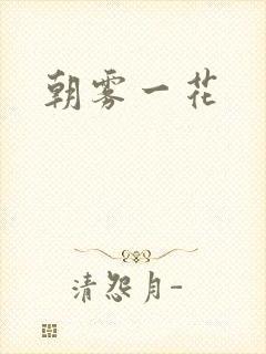 朝雾一花