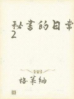 秘书的日常工作2