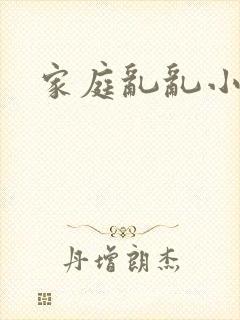 家庭乱乱小说