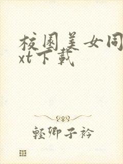 校园美女同居txt下载