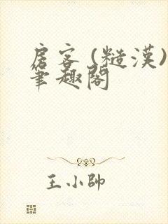 房客 (糙汉)笔趣阁