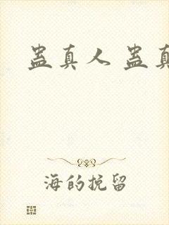 蛊真人 蛊真人封面