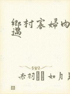 乡村寡妇肉体艳遇