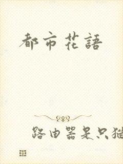 都市花语