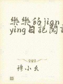 乐乐的jianying日记阅读