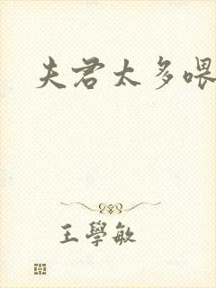 夫君太多喂不饱封面