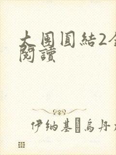 大团圆结2全文阅读