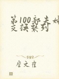 第100部夫妇交换系列
