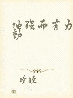 他强而有力的律动