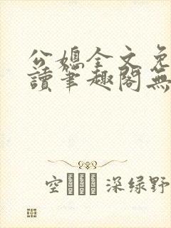 公媳全文免费阅读笔趣阁无弹窗