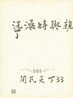 洗澡时与亲女伦了封面