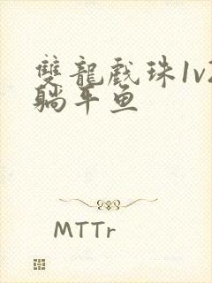 双龙戏珠1v2躺平鱼