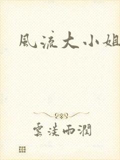 风流大小姐