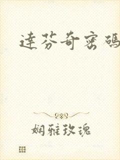 达芬奇密码小说