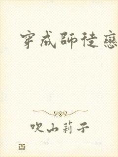 穿成师徒恋女主