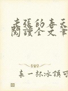 老张的春天免费阅读全文笔趣阁