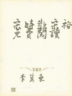 宋时欢宋裕小说免费阅读