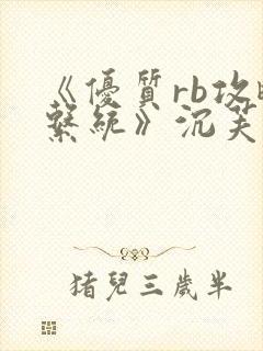 《优质rb攻略系统》沉芙