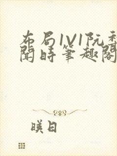 布局1V1阮梨闻时笔趣阁