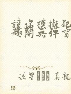 让你模拟犯罪笔趣阁无弹窗