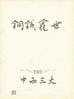 铜钱龛世