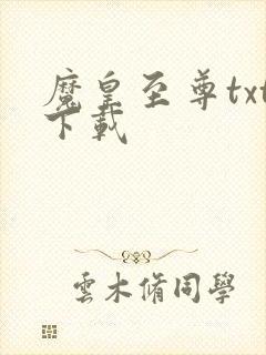 魔皇至尊txt下载