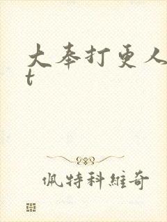 大奉打更人txt