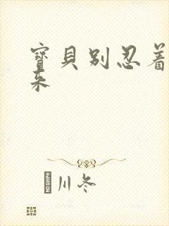 宝贝别忍着喷出来