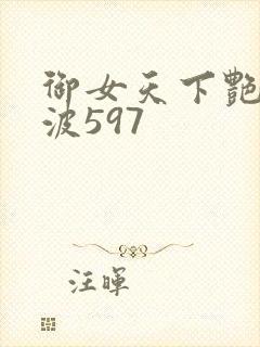 御女天下艳海风波597