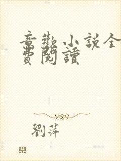 意欢小说全文免费阅读