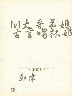 lvl大哥弟媳古言喝杯奶茶