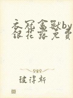 衣冠禽兽by金银花露免费阅读