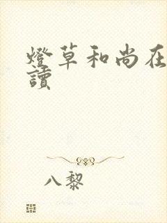 灯草和尚在线阅读