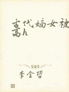 古代嫡女被强迫高h