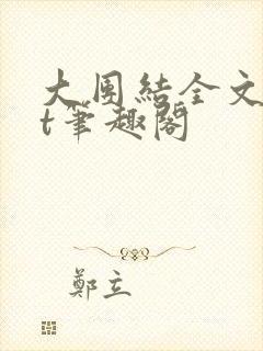 大团结全文txt笔趣阁