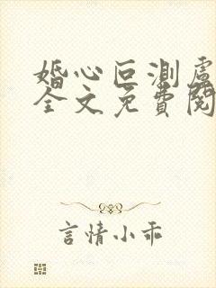 婚心叵测卢丹妮全文免费阅读小说