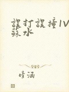 误打误撞1V1苏水封面